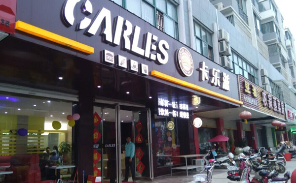 卡乐滋汉堡区域代理及加盟费用有哪些 卡乐滋汉堡区域代理及加盟费用有哪些