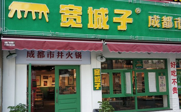 成都宽城子成都市井火锅加盟品牌介绍 成都宽城子成都市井火锅加盟品牌介绍