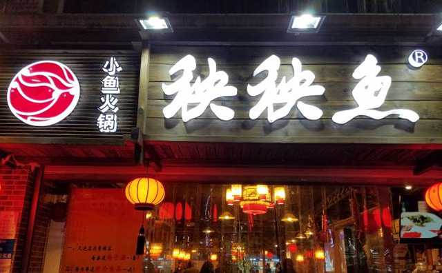 秧秧鱼火锅品牌故事及发展历程 秧秧鱼火锅品牌故事及发展历程