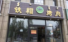 铁帽烤肉，精选食材美味可口