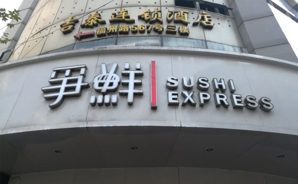 中国有哪些寿司连锁店 中国有哪些寿司连锁店