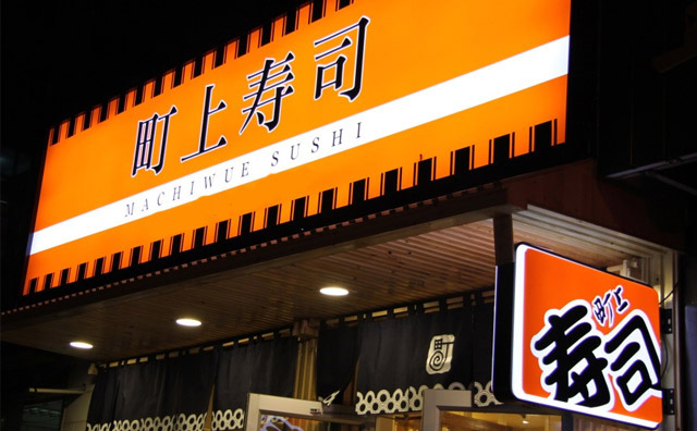 中国有哪些寿司连锁店 中国有哪些寿司连锁店