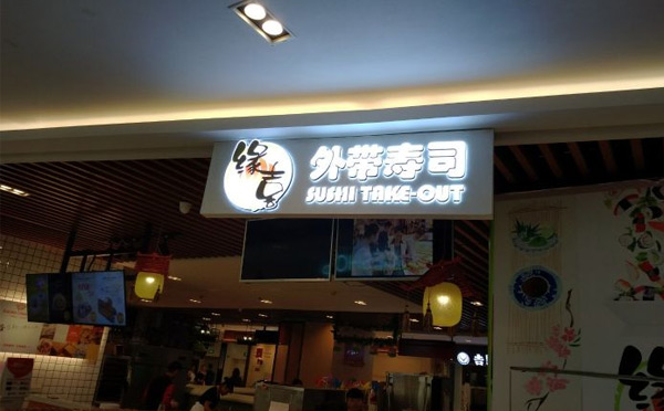 中国有哪些寿司连锁店