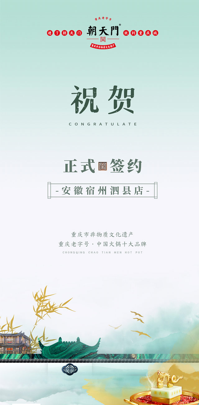 喜讯:安徽泗县单总与朝天门火锅达成合作协议! 喜讯:安徽泗县单总与朝天门火锅达成合作协议!