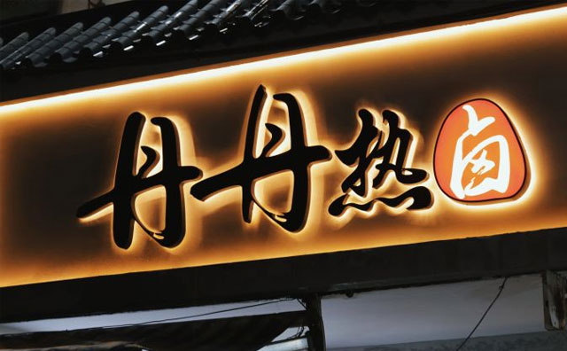 如何开好热卤加盟店,这几个用人误区要避免 如何开好热卤加盟店,这几个用人误区要避免