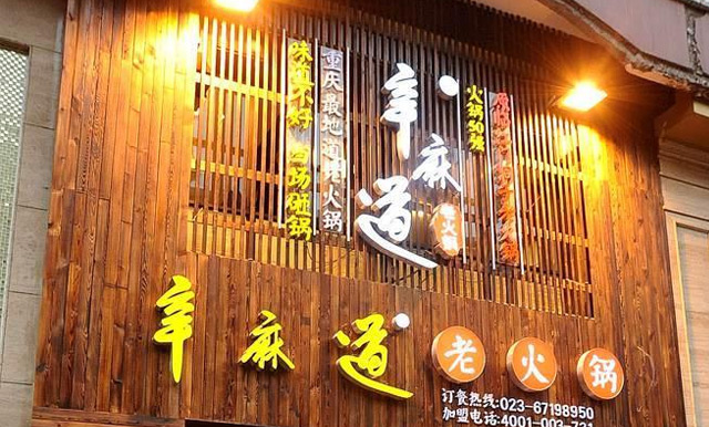 辛麻道火锅合作流程有哪些 辛麻道火锅合作流程有哪些