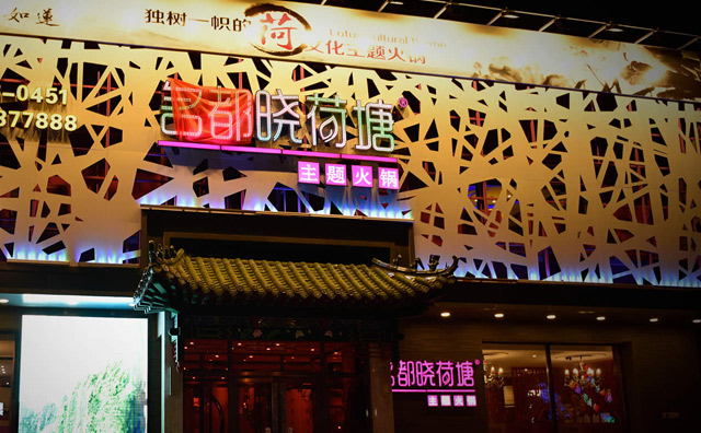 名都晓荷塘火锅,良心选材诚信品质 名都晓荷塘火锅,良心选材诚信品质