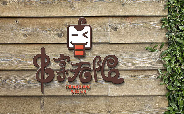 串享无限烧烤,畅享美食,自在无限 串享无限烧烤,畅享美食,自在无限