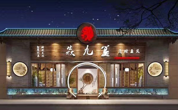 焱九簋美蛙鱼头火锅加盟优势与条件 焱九簋美蛙鱼头火锅加盟优势与条件