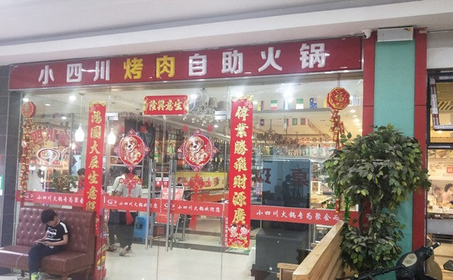 小四川烤肉火锅自助餐厅,小火锅和烤肉的常见组合 小四川烤肉火锅自助餐厅,小火锅和烤肉的常见组合