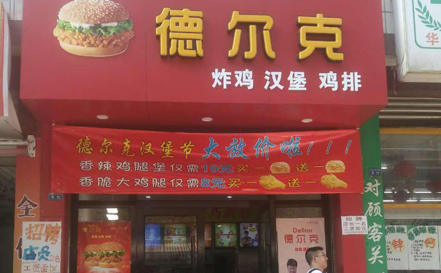 德尔克炸鸡汉堡,美味食品的优异者 德尔克炸鸡汉堡,美味食品的优异者