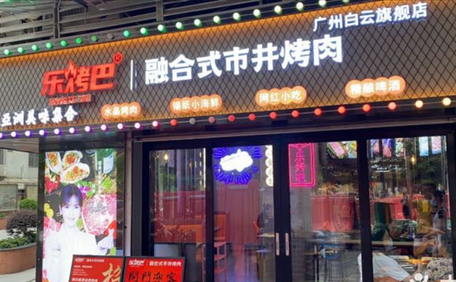 乐烤巴市井烤肉,烤肉有讲究,生活不将就 乐烤巴市井烤肉,烤肉有讲究,生活不将就