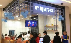 柠檬王子茶饮加盟，水果茶饮老司机