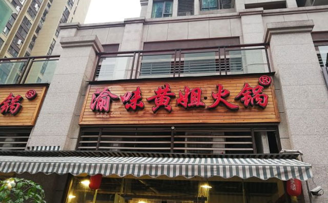 渝味黄姐火锅，重庆必吃的火锅店之一