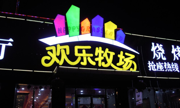 欢乐牧场自助 欢乐牧场自助