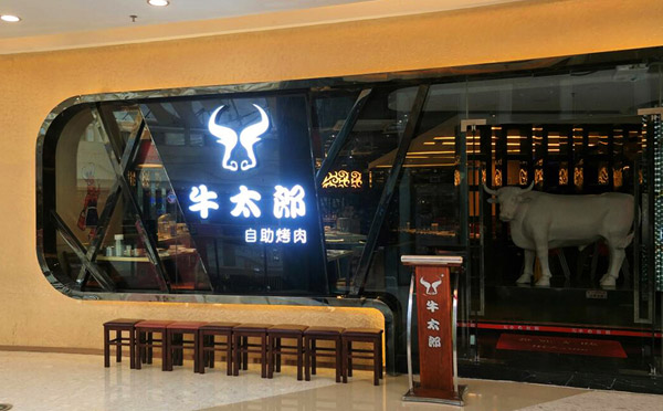 牛太郎自助烧烤 牛太郎自助烧烤