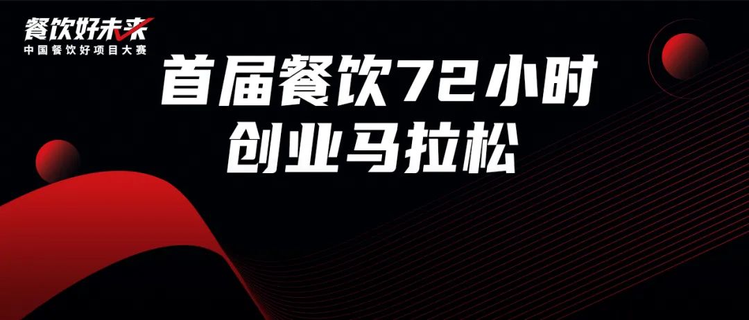 最强特训营!72小时餐饮创业马拉松即将开跑!