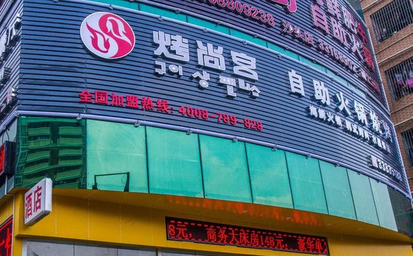 烤尚宫韩式自助烤肉加盟品牌介绍 烤尚宫韩式自助烤肉加盟品牌介绍