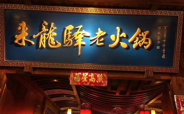 重庆火锅加盟哪家好?又如何去选择一个性价比高的品牌 重庆火锅加盟哪家好?又如何去选择一个性价比高的品牌