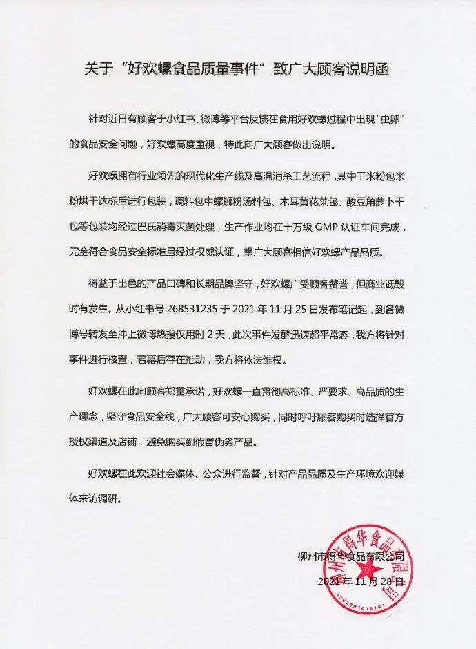 好欢螺螺蛳粉吃出虫卵?当地监管部门已介入调查