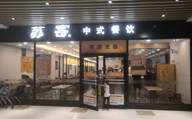 加盟苏客快餐店值不值得投资?投资又需要多少钱 加盟苏客快餐店值不值得投资?投资又需要多少钱