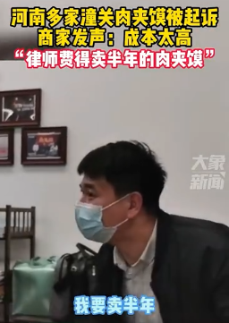 潼关肉夹馍协会终于道歉了,这流氓耍太久了