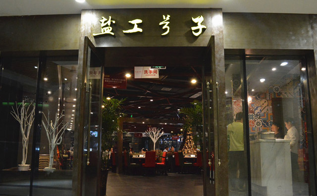 盐工号子自助火锅,老味道新感觉 盐工号子自助火锅,老味道新感觉