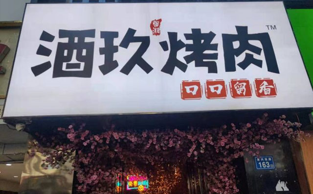 酒玖烤肉,长沙人气餐厅 酒玖烤肉,长沙人气餐厅