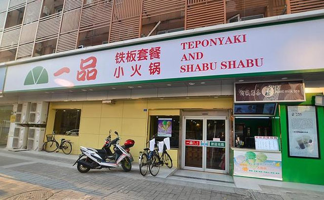 一品铁板小火锅,一品的味道,幸福的记忆 一品铁板小火锅,一品的味道,幸福的记忆