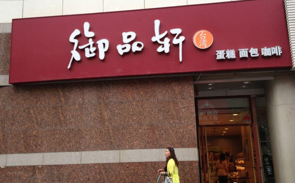 御品轩主题式烘焙文化观光 御品轩主题式烘焙文化观光