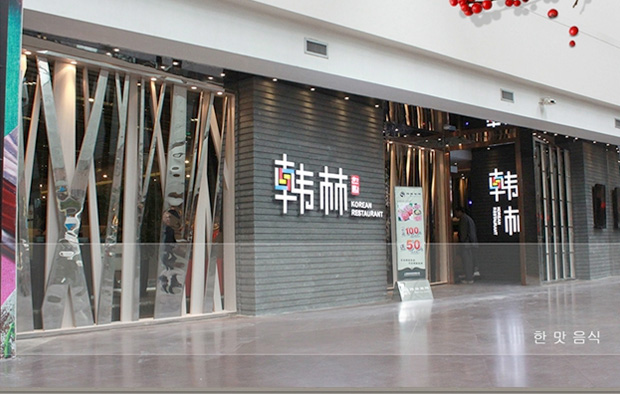 韩林烧烤怎么样,韩林烧烤加盟费多少 韩林烧烤怎么样,韩林烧烤加盟费多少