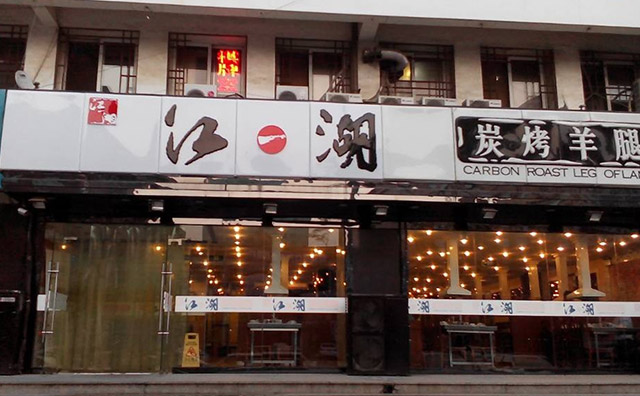 江一湖重庆老火锅加盟,辣而不燥口感超群热辣全国 江一湖重庆老火锅加盟,辣而不燥口感超群热辣全国