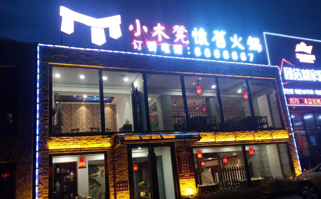小木凳怀旧火锅加盟靠谱吗，前景好不好