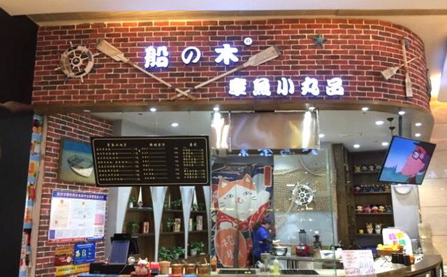 船木章鱼小丸子，不仅是丸子，更是种艺术
