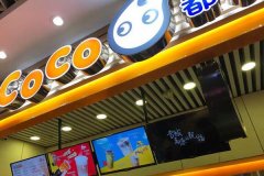 加盟一家coco奶茶店要多少钱？总投资10万元以上