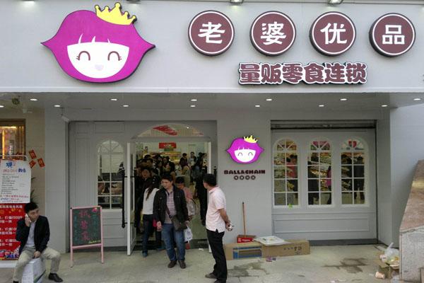 老婆大人零食 产品图1