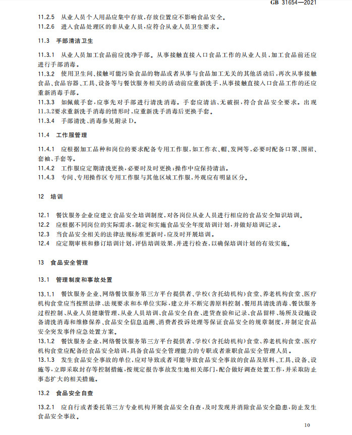 《餐饮服务通用卫生规范》正式实施