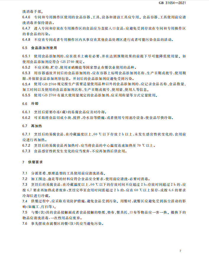 《餐饮服务通用卫生规范》正式实施