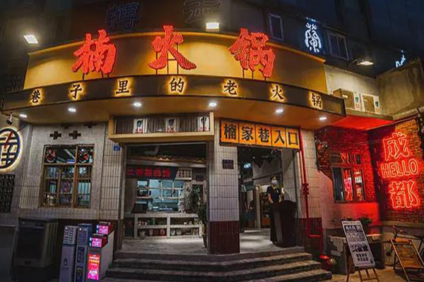 重庆楠火锅加盟费多少:38万(年利润288万)