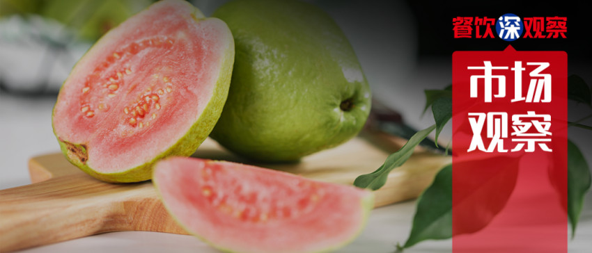 刺梨、芭乐纷纷入杯,小众水果能解茶饮的爆品焦虑吗?