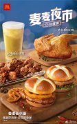 加码“夜经济”，麦当劳上线“麦麦夜市”，梅