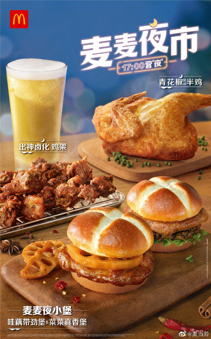 加码“夜经济”，麦当劳上线“麦麦夜市”，梅菜汉堡要试试吗？