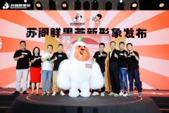 苏阁鲜果茶召开品牌发布大会 全面迈向“平价高