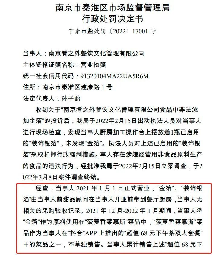 南京一餐厅用“金箔”做菜被罚10万元！已暂停营业