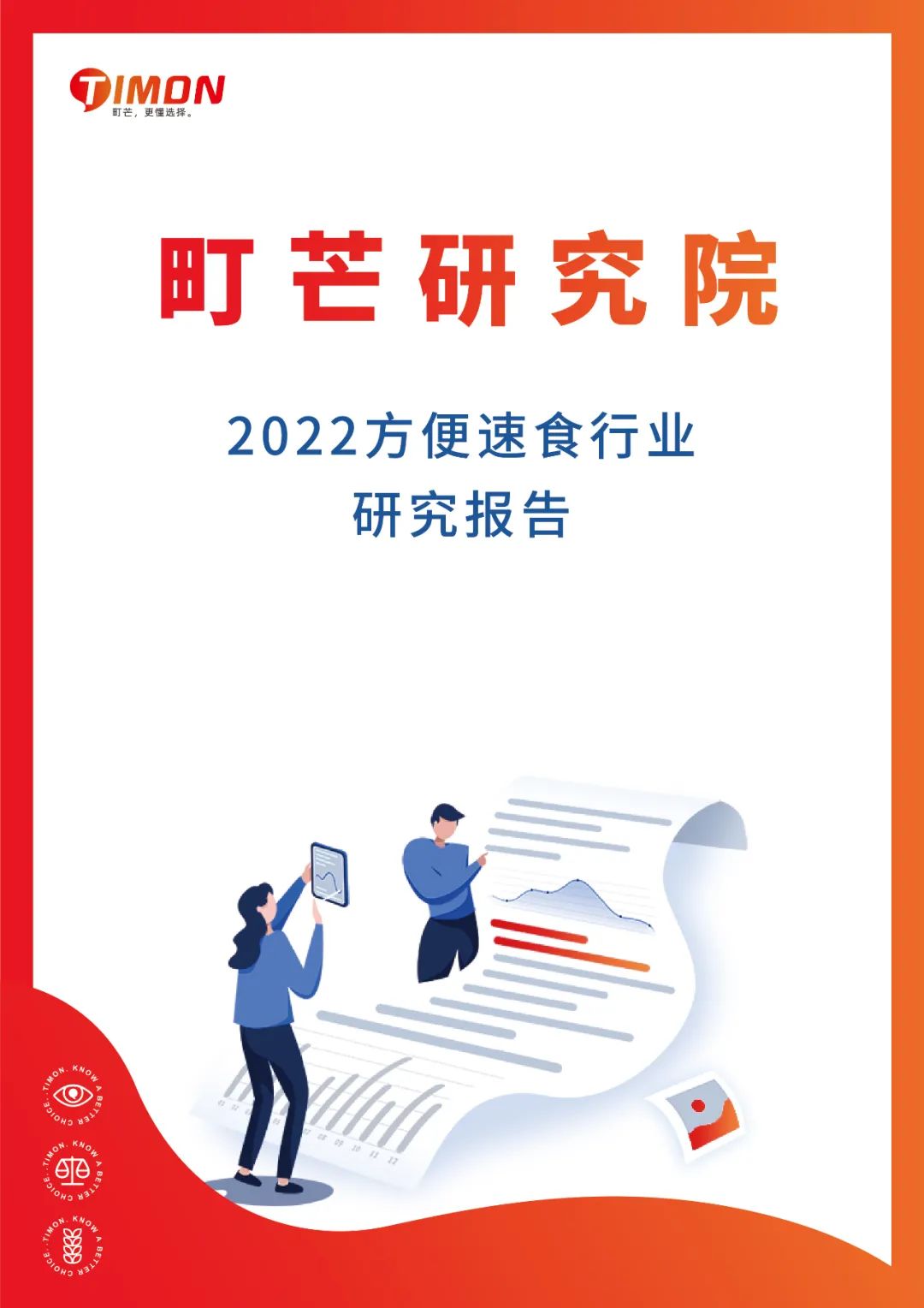 《2022方便速食行业研究报告》发布
