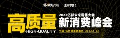 2022亿邦未来零售大会上，他们斩获“高质量”新