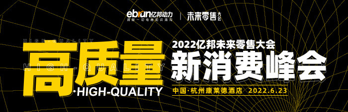 2022亿邦未来零售大会上,他们斩获“高质量”新消费大奖
