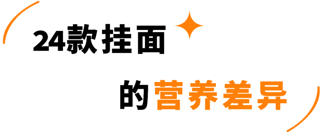 町芒评测 | 24款朴实无华挂面评测，碳水爱好者速速收藏