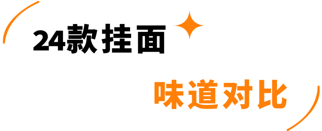 町芒评测 | 24款朴实无华挂面评测，碳水爱好者速速收藏