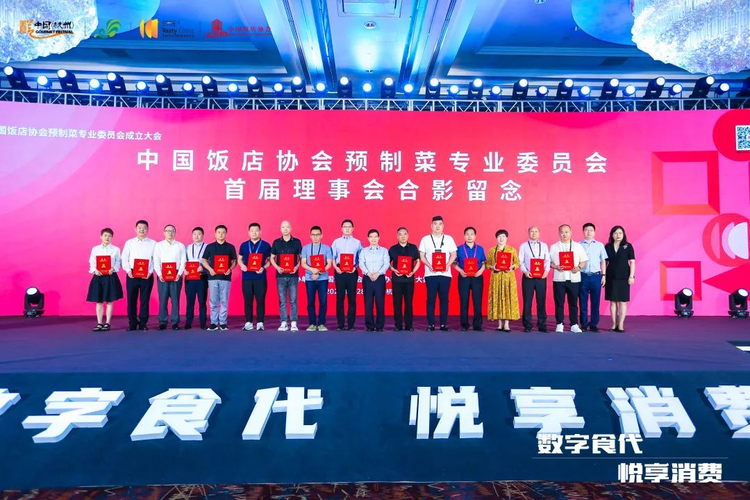 中国饭店协会预制菜专业委员会成立